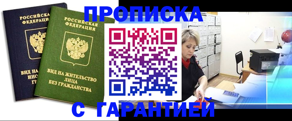 временная регистрация купить в Норильске